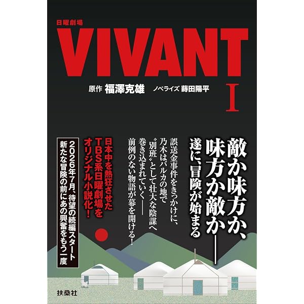 旧版）日曜劇場 VIVANT（上） (扶桑社文庫) | 福澤 克雄 |本 | 通販